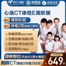 0点开始，申佰益 健康心选 中青老年男女通用体检卡套餐 高阶版 美年大健康/瑞慈通用