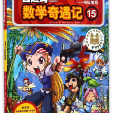 【新华书店官网】冒险岛数学奇遇记(15数学中的双胞胎相似图形)