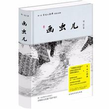 画虫儿 刘一达京味儿长篇小说集 畅销书籍 长篇小说 刘一达作品