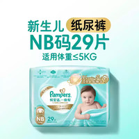 Pampers 帮宝适 一级帮系列 纸尿裤 NB码29片
