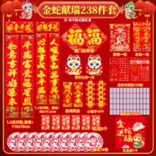 2025蛇年对联春联大礼包新春豪华对联238件套