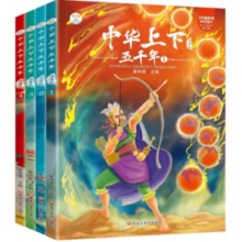 中华上下五千年（拼音版、套装4册）