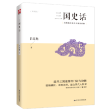 三国史话（吕思勉经典历史通俗读物，史实版《三国演义》）