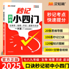 快速提分！《汉知简·初中秒记小四门》