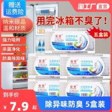 5盒冰箱除味剂 杀菌保险活性炭除异味家用除臭剂除味盒冷冻去味盒