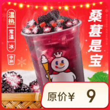 蜜雪冰城  桑葚莓莓 1杯 电子券 到店自取 30天内有效