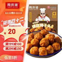 同庆楼 红烧迷你狮子头 500g 中华 预制菜 半成品 肉丸子 加热即食