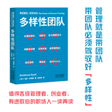 多样性团队 马修·萨伊德 打造团队差异优势 企业管理 团队建设 组织管理 梁建章、脱不花等诚挚推荐 拆解500强企业验证有效的管理原则，提炼人人可用的团队工作法 值得各级管理者 果麦出品