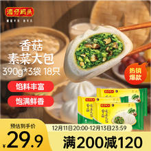 湾仔码头香菇素菜大包390g*3袋 18只素包子早餐包子速食半成品