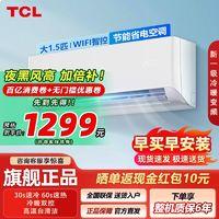 TCL 空调大1.5匹新一级冷暖变频除菌WIFI变频冷暖自清洁空调挂机