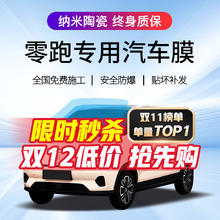 QUANTMAY 量美 适用于零跑汽车贴膜全车隔热防爆防晒太阳膜车窗前挡玻璃隐私膜 侧窗+后挡中隐隔热率98% 高隔热 T03 S01 C01 C11