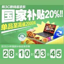 促销活动：京东 3C数码国家补贴会场 单品至高省2000元