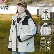 TUCANO 啄木鸟 冲锋衣男女户外三合一外套春秋冬季新款防风旅行登山服可拆卸夹克 象牙白(男女同款三合一)
