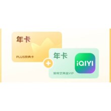 PLUS+爱奇艺黄金VIP联名年卡