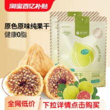 楼兰蜜语 新疆特产无花果 200g*2袋