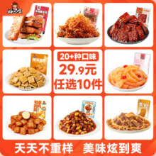 蕞多可撸81包【好巴食官旗】辣卤零食任选！