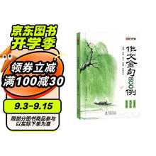 《作文金句800例》