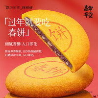 jiahua food 嘉华食品 嘉华鲜花饼新春分享礼云南新春团圆新年礼春节糕点礼盒 嘉华春饼400g