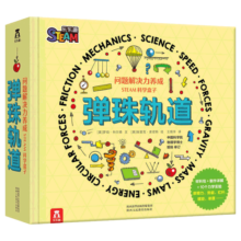 STEAM科学盒子：弹珠轨道 6岁+乐乐趣童书亲子互动手工玩具书游戏书礼盒儿童节礼物（儿童问题解决力养成 ）