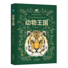 动物王国：中国科学院动物研究所·国家动物博物馆专家审校推荐！