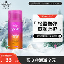 施华蔻 got2b迷浪盈卷弹力素乳液 100ml