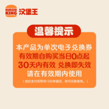 汉堡王尝鲜汉堡小食随心配 单次券 到店兑换电子券