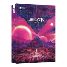 三体（1）地球往事（） 刘慈欣 科幻世界