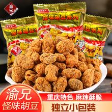 重庆特产渝兄怪味胡豆1斤麻辣怪味豆散装零食老字号风味多样