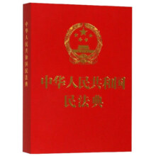 《中华人民共和国民法典》