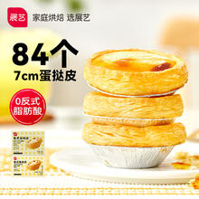 限移动端：展艺 葡式蛋挞皮1680g 84只装烘焙食材半成品蛋挞烤箱空气炸烘烤