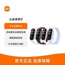 Xiaomi 小米 手环9/NFC版智能手环血氧心率睡眠检测运动计步支付防水手表
