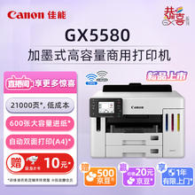 Canon 佳能 GX5580 无线加墨式高容量打印机（双频WiFi 5G/微信远程 自动双面 大印量 触摸屏）
