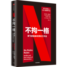 不拘一格 网飞的自由与责任工作法 (美)里德·哈斯廷斯,(美)艾琳·迈耶 著 杨占 译 中信书店