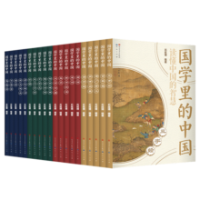 国学里的中国（全20册）纸箱装，小学初中都可以读的国学经典合集，一次了解20部国学经典和涉及的国宝文物、诗词字画、历史名人，培养文史哲贯通的大语文思维，7-10岁适读