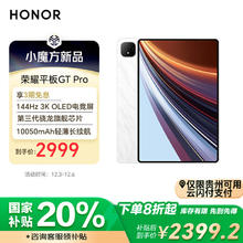 HONOR 荣耀 平板GT Pro（12GB、256GB、WiFi版、月影白、第三代骁龙8s）