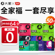 大象 全家福套装 50只（五款003共14只+三款超薄共16只+两款情趣*20只）