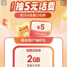 中国移动X优酷免费领流量、5元话费加赠券活动