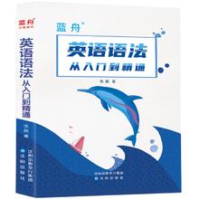 超厚 蓝舟英语语法从入门到精通中小学通用