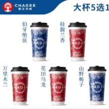 霸王茶姬「人气畅饮大杯」原叶鲜奶茶5选1 单次兑换券