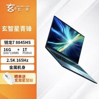 METAPHYUNI 玄派 玄智星 2024-青锋 16英寸笔记本电脑（R7-8845HS、16GB、1TB）
