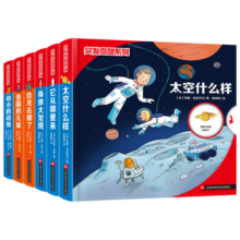 突发奇想系列6册它从哪里来身体大发现幼小得动物恐龙哪去了各国得儿童太空什么样法国漫画