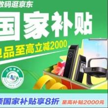促销活动：京东吉林补贴，相机无人机至高立减2000元