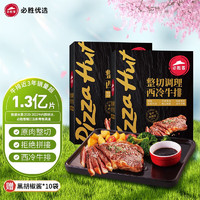 必胜客 源头直发 原肉整切 西冷牛排10片（黑金礼盒650g*2）
