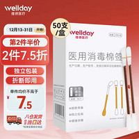 WELLDAY 维德 医用碘伏棉签 50支 婴儿护脐带肚脐护理消毒