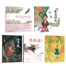 蔡皋中国经典绘本（套装5册）桃花源的故事花木兰宝儿百鸟羽衣隐形的叶子儿童绘本童书寒假阅读寒假课外书课外寒假自主阅读假期读物省钱卡