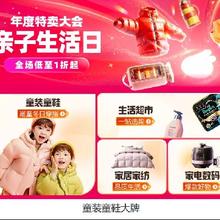 促销活动：唯品会 年度特卖大会 亲子生活日