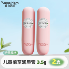Plants Mom 植物妈妈 儿童唇膏 3.5g*2支