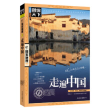 图说天下·国家地理系列：走遍中国