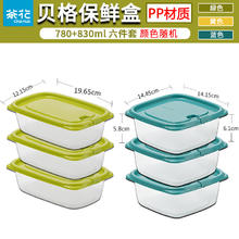 CHAHUA 茶花 塑料保鲜盒微波炉饭盒食品级收纳盒塑料密封盒蔬菜水果冷冻盒 六个装 颜色-780+830ml