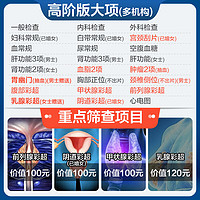 申佰益 美年大健康 家人畅享D体检套餐 高阶版 1人